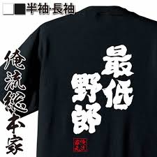 俺流 魂心tシャツ 最低野郎 漢字 文字 メッセージtシャツおもしろ雑貨 最低人間 クズ 装甲騎兵ボトムズ アニメ ウケ狙いの通販はau Pay マーケット おもしろtシャツの俺流総本家
