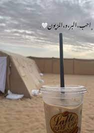 احب البر و المزيون beautiful words coffee tea glassware