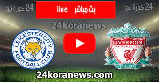 وتنقل المباراة مباشرة عبر قناة bein sports hd 2 ويعلق عليها المعلق رؤوف خليف. Ù†ØªÙŠØ¬Ø© Ù…Ø¨Ø§Ø±Ø§Ø© Ù„ÙŠÙØ±Ø¨ÙˆÙ„ ÙˆÙ„ÙŠØ³ØªØ± Ø³ÙŠØªÙŠ Ø§Ù„ÙŠÙˆÙ… 13 2 2021 Ø§Ù„Ø¯ÙˆØ±ÙŠ Ø§Ù„Ø§Ù†Ø¬Ù„ÙŠØ²ÙŠ 24 ÙƒÙˆØ±Ø© Ù†ÙŠÙˆØ²