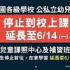 而在今(25日）中央疫情指揮中心記者會，也正式宣佈全國停課延長到6月14日。 © 由 三立新聞網 提供 疫情升溫，全國停課日期可能會延長到6／14。 1