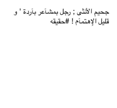 ما اقسي ان يهمل الحبيب فحبة و لا يعير لحبيبتة انتباهه. ØªØ·Ù†ÙŠØ´ Ø§Ù„Ø²ÙˆØ¬ ÙˆÙ‚Øª Ø§Ù„Ø²Ø¹Ù„
