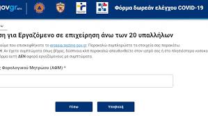 Μαθητές, εκπαιδευτικοί, διοικητικό και βοηθητικό προσωπικό των σχολικών μονάδων είναι υποχρεωτικό να δηλώνουν στην. Se Leitoyrgia Platforma Ergasia Testing Gov Gia Dwrean Test Se Ergazomenoys Ta Bhmata Skai