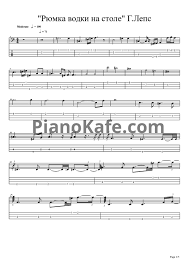 григорий лепс только рюмка водки на столе скачать бесплатно Grigorij Leps Ryumka Vodki Na Stole Skachat Noty