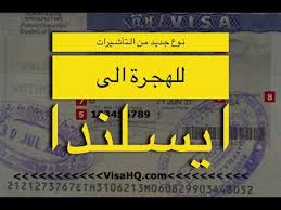 نوع من التاشيرات للهجره الى ايسلندا لا يعرفه الكثير Youtube