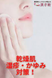 乾燥肌による湿疹 かゆみにおススメの漢方 漢方 アンチエイジング 乾燥肌