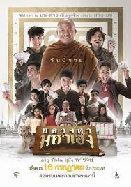 หลวงตามหาเฮง ด หน งไทย เต มเร อง ด หน งออนไลน คมช ดระด บ hd ในป 2021 ภาพยนตร หน ง ฟร