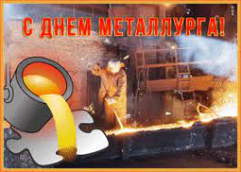 Удивите всех необыкновенными и интересными поздравлениями! Otkrytki S Dnem Metallurga Otkrytki Onlajn