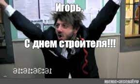 День строителя — профессиональный праздник работников строительства и промышленности строительных материалов. Mem Igor S Dnem Stroitelya Vse Shablony Meme Arsenal Com