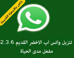 تحميل واتساب الاخضر القديم تحديث واتس اب للاجهزة القديمة مدى الحياة Whatsapp Old Version تنزيل واتساب الاخضر القديم للهواتف القديمة Letters Technology Symbols