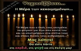 Γενικά μνημόσυνο ονομάζεται η τελετή εκείνη που γίνεται σε μνήμη νεκρών. Pote Einai Fetos To A Psyxosabbato Ti Prepei Na Kanoyme Pressproject