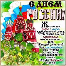 Содержание поздравления в картинках с днем независимости россии 12 июня, можно скачать бесплатно красивые и стильные открытки ко дню россии с поздравлениями в стихах простые, но интересные поздравления в картинках с праздником дня россии. Otkrytka Kartinka Den Rossii Otkrytka S Dnem Rossii Pozdravlenie Na Den Rossii Prazdnik 12 Iyunya Otkrytki Otkrytka Kartinka Den Rossii Otkrytka S Dnem Rossii Pozdravlenie Na Den Rossii Prazdnik 12 Iyunya Stihi
