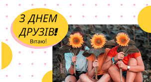 Міжнародний день друзів в україні щороку відзначають 30 липня. Uybtwvcv06mz M