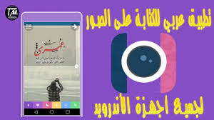 تطبيق عربي للكتابة على الصور للأندرويد Youtube