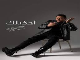 و المأخوذه من أحدايث رسولنا الكريم سيدنا وحبيبنا محمد عليه أفضل صلاة. Ù…Ø¤Ù„Ù Ø£Ø­ÙƒÙŠÙ„Ùƒ ÙŠÙƒØ´Ù Ù„Ù…ØµØ±Ø§ÙˆÙŠ ÙƒÙˆØ§Ù„ÙŠØ³ Ø£Ø­Ø¯Ø« Ø£ØºØ§Ù†ÙŠ Ù…Ø­Ù…Ø¯ ÙØ¤Ø§Ø¯ Ù…ØµØ±Ø§ÙˆÙ‰
