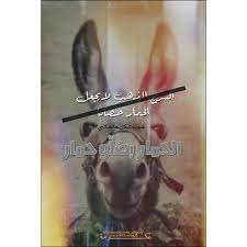 الحمار بضل و حمار ekrema21 عكرمة٢١ حب كتابة tumblr صور ekrema amairy strong arabic عكرمة عمايري arab هيدرات هيدر عربي افتار تمبلر تمبلريات