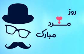 ۲۰ پیام تبریک روز جهانی آقایان به پدر، همسر و برادر