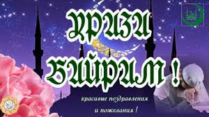 Подборка анимационных картинок на ураза байрам, для друзей и близких отправляйте бесплатно на kartinok.ru. Uraza Bajram 2021 Pozdravleniya Na Russkom Na Tatarskom Otkrytki Kartinki Stihi Sms Proza Luchshie Pozdravleniya S Uraza Bajram Na Russkom I Tatarskom V Proze I Stihah