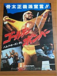 映画ポスター】ゴールデンボンバー NO HOLDS BARRED ＊B2サイズ ハルク・ホーガン Hulk Hoganの落札情報詳細 -  ヤフオク落札価格検索 オークフリー