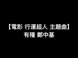 카피툰은 네이버웹툰 다음웹툰 카카오웹툰 레진코믹스 짬툰 투믹스 탑툰 만화책 미리보기 및 다시보기를 제공합니다. é»å½±å¹¸éè¶äººä¸»é¡æ²æç¨® é­ä¸­åº ä¸­æç²µèªæ­è© Youtube