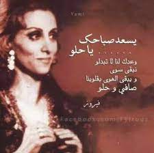fairouz فيروز h g love songs for him good morning texts arabic love quotes