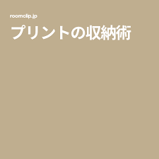 すぐ溜まってしまう プリントの収納術 収納術 収納 プリント