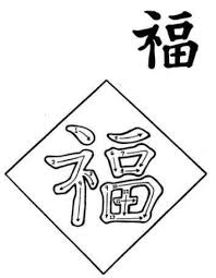 Mounted fú are a widespread chinese tradition associated with chinese new year and can be seen on the entrances of many chinese homes worldwide. I See Fu China S Luckiest Word Cultural Keys