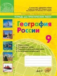 гдз по географии 9 класс рабочая тетрадь в п дронов Gdz Po Geografii 9 Klass Rabochaya Tetrad Suprychev Grigorenko