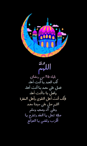 الله م بليلة ٢٥ من رمضان لك الحمد بما أنت أهله فصل على محمد بما أنت أهله وافعل بنا ما أنت أهله فإنك أنت Ramadan Islamic Pictures Sunday Morning Quotes