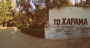 Το ιστορικό ΧΑΡΑΜΑ του Τσιτσάνη, της Μπέλλου και του Παπαϊωάννου. Κάποιοι  από εμάς το πρόλαβαν στις δόξες του...