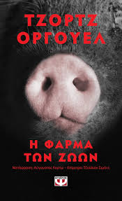 Η φάρμα των ζώων (πρωτότυπος αγγλ. H Farma Twn Zwwn Pocket Tzortz Orgoyel Ekdoseis Psyxogios