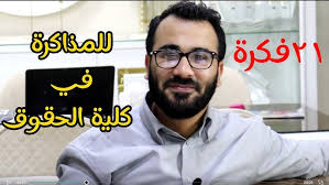 ٢١ فكرة للمذاكرة في كلية الحقوق!!!!!!!!!