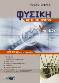 Φυσικη γ λυκειου θετικων σπουδων. Fysikh Katey8ynshs G Lykeioy Ekdoseis Zhth