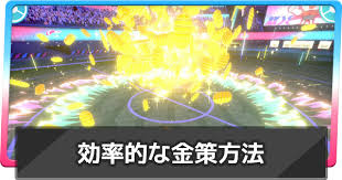 ポケモン剣盾 効率的なお金稼ぎの方法 新たな金策方法が判明 ポケモンソードシールド ゲームウィズ Gamewith