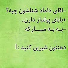 Image result for ‫لطیفه های خنده دار کوتاه‬‎