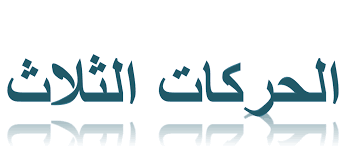 اللغة العربية بوربوينت كلمات بالحركات الثلاثة للصف الأول ملفاتي