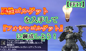 FF11】属性ゴルゲットを入手して『フォシャゴルゲット』に錬成しよう！ | 拝啓、最下層より