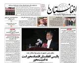 سرخط روزنامه های افغانستان - چهارشنبه 25 مرداد - ایرنا