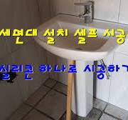 세면대 시공 세면기 셀프 시공 실리콘으로 시공하는 방법