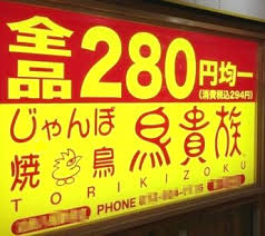 「鳥貴族画像」の画像検索結果