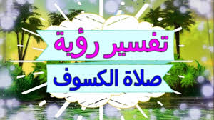 ضبط النَّفس والطَّبع عن هيجان وقيل الحِلْم: ØªÙØ³ÙŠØ± Ø±Ø¤ÙŠØ© ØµÙ„Ø§Ø© Ø§Ù„ÙƒØ³ÙˆÙ ÙÙŠ Ø§Ù„Ù…Ù†Ø§Ù… ØªÙØ³ÙŠØ± Ø§Ù„Ø§Ø­Ù„Ø§Ù… ØµÙ„Ø§Ø© Ø§Ù„ÙƒØ³ÙˆÙ ØªÙØ³ÙŠØ± Ø§Ù„Ø§Ø­Ù„Ø§Ù… Ù„Ù„Ù†Ø§Ø¨Ù„Ø³ÙŠ 2018 Youtube