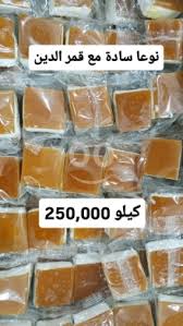 ‪Qamar al-Din Apricot Sweets (Plain & Mixed) - Food & Drink - فيفادو‬‏