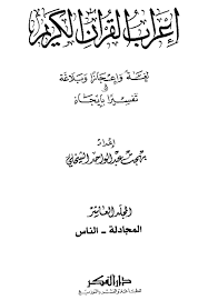 إعراب القرآن الكريم لغة وإعجازا وبلاغة تفسيرا بالإيجاز سورة المنافقون