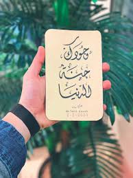 وجودك جنة الدنيا office wallpaper words quotes arabic art