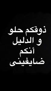 وشكلكم حلو والدليل انكم تحبوا اللي انشره واشاركه معكم يلا بيكفي مدح لليوم والسلام عليكم Funny Study Quotes Love Smile Quotes Jokes Quotes