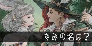初心者向け Ff14 キャラクター名に日本語は使える 付け方アドバイス ちょいアンテナ