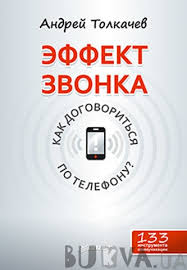 правила как выйти замуж за мужчину своей мечты скачать Effekt Zvonka Kak Dogovoritsya Po Telefonu Andrej Tolkachev Cooking Timer Timer Inspiration