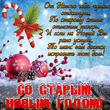 Старый новый год замешан на народных традициях зимних гуляний, святок, празднеств в честь святого василия чудотворца, веры в потусторонние силы, которые в эти дни общаются с людьми через обряды, гадания, ворожбу. Ysmhboea4hjjlm
