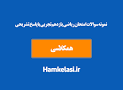 نتیجه تصویری برای نمونه سوالات نوبت اول یازدهم تجربی