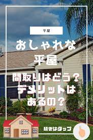 おしゃれな平屋の間取り 失敗しないためのまとめ メリット デメリットを徹底解説 間取り おしゃれな 平屋 太陽光発電