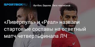 Anfield road, anfield, liverpool, l4 0th. Liverpul I Real Nazvali Startovye Sostavy Na Otvetnyj Match Chetvertfinala Lch